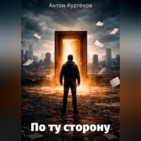 По ту сторону