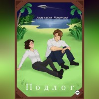 Подлог