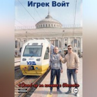 «Stand-up на коньяке с Одессой» или «Экспресс на Ебеня прибудет вовремя»