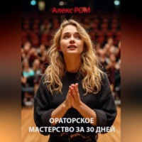 Ораторское мастерство за 30 дней
