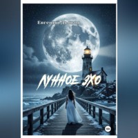 ЛУННОЕ ЭХО