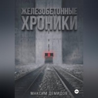 Железобетонные хроники 1. Платиновый путь.