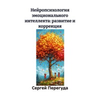 Нейропсихология эмоционального интеллекта: развитие и коррекция