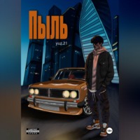 Пыль.