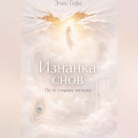 Изнанка снов. По ту сторону потолка.