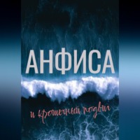 Анфиса и крошечный подвиг