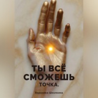 Ты всё сможешь. Точка.
