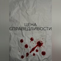 Цена справедливости