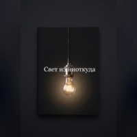Свет из ниоткуда