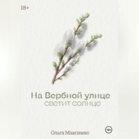 На Вербной улице светит солнце