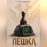Пешка