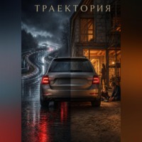 Траектория
