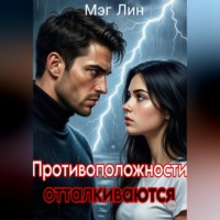 Противоположности отталкиваются