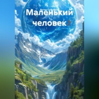 Маленький человек