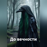 До вечности