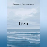 Грач