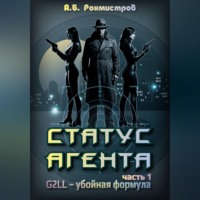 Статус Агента