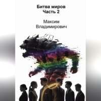 Битва миров. Часть 2