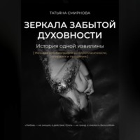 Зеркала забытой духовности