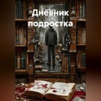 Дневник подростка