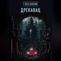 Дрекавац