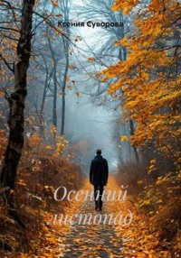 Осенний листопад