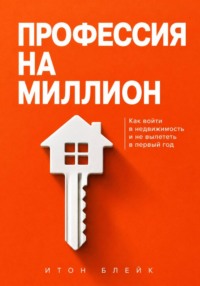 Профессия на миллион. Как войти в недвижимость и не вылететь в первый год