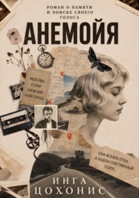 Анемойя
