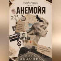 Анемойя