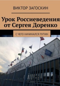 Урок россиеведения от Сергея Доренко