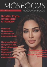 Журнал MosFocus #5 '25