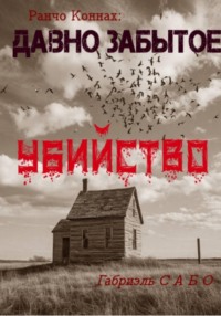 Ранчо Коннах. Давно забытое убийство