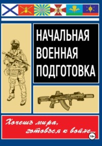 Начальная военная подготовка