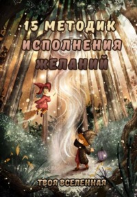 15 методик исполнения желаний