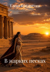 В жарких песках
