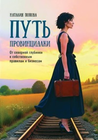 Путь провинциалки