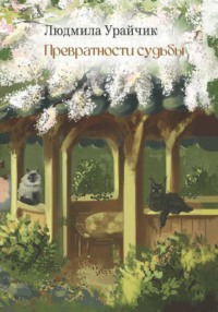 Превратности судьбы