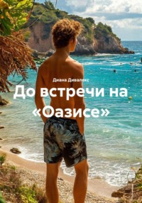 До встречи на «Оазисе»