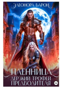 Пленница. Дерзкий трофей предводителя.