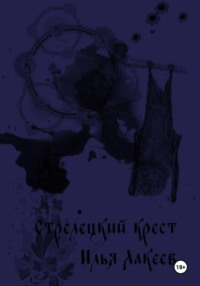 Стрелецкий крест