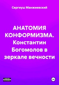 АНАТОМИЯ КОНФОРМИЗМА. Константин Богомолов в зеркале вечности