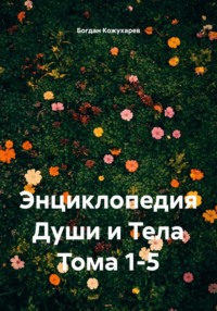 Энциклопедия Души и Тела Тома 1-5