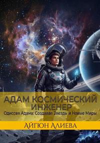 Адам Космический Инженер