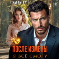 После измены. Я всё смогу