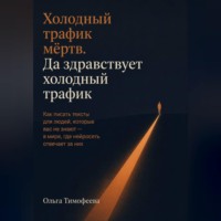 Холодный трафик мёртв. Да здравствует холодный трафик