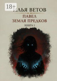 Павел. Земля предков. Книга 1