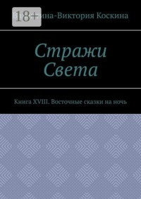 Стражи Света. Книга XVIII. Восточные сказки на ночь