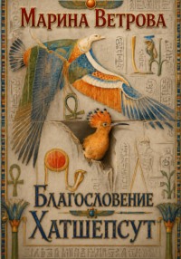 Благословение Хатшепсут