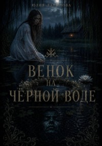 Венок на чёрной воде