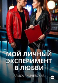 Мой личный эксперимент в любви